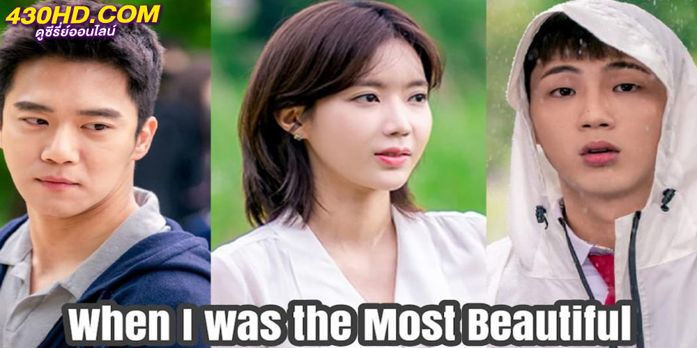 รักสามเส้า เราสามคน When I was the Most Beautiful รักสามเส้า เราสามคน When I was the Most Beautiful
