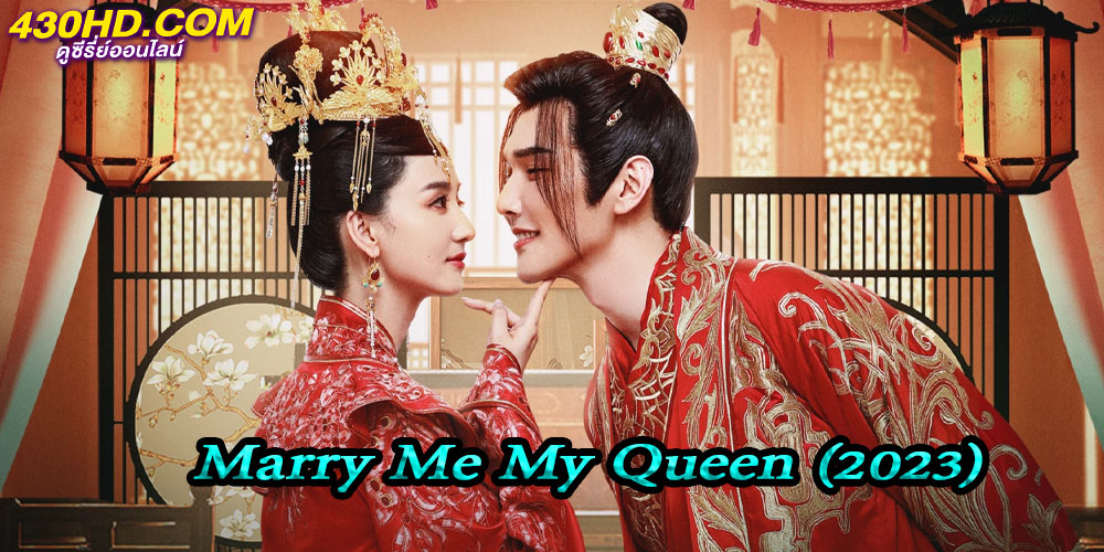 ยุทธวิธีพิชิตรักจอมทัพ Marry Me My Queen ยุทธวิธีพิชิตรักจอมทัพ Marry Me My Queen