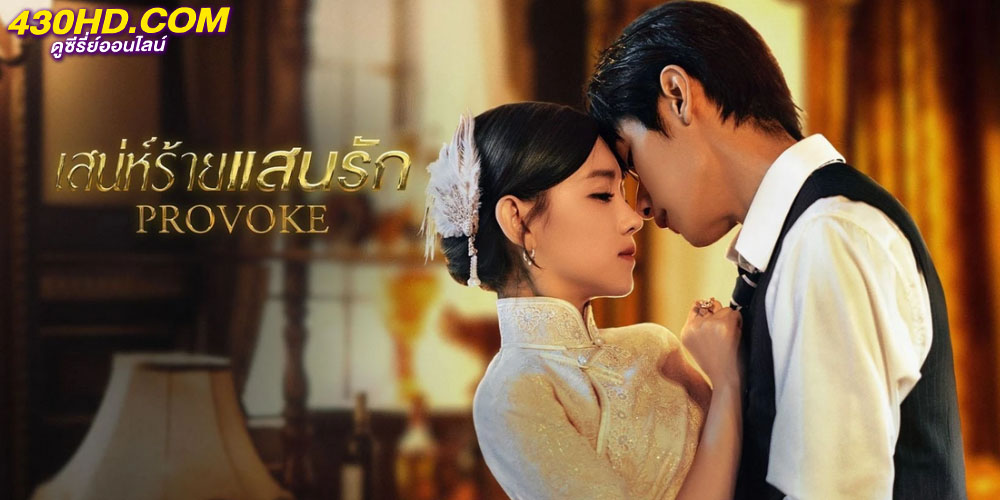 Provoke เสน่ห์ร้ายแสนรัก Provoke เสน่ห์ร้ายแสนรัก