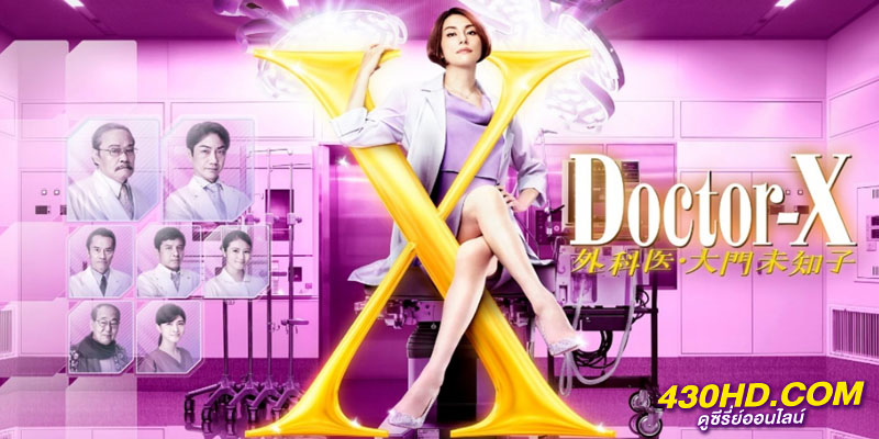Doctor-X: Surgeon Michiko Daimon Doctor-X: Surgeon Michiko Daimon
