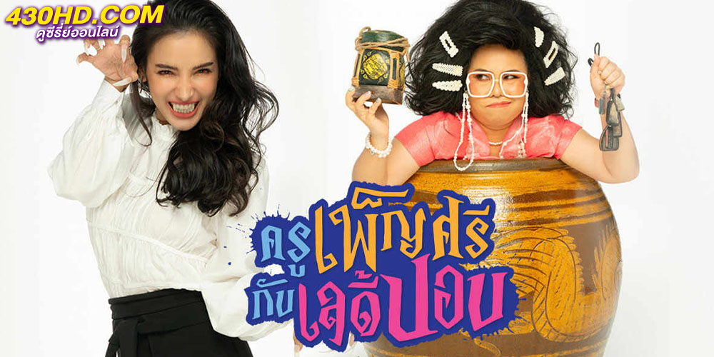 ครูเพ็ญศรีกับเลดี้ปอบ ครูเพ็ญศรีกับเลดี้ปอบ