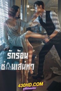 ดูซีรี่ย์ A World of Married Couple (2020) รักร้อน ซ่อนเสน่หา พากย์ไทย EP.1-16 (ตอนจบ)