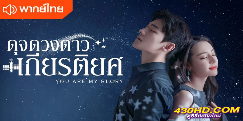 ดุจดวงดาวเกียรติยศ You Are My Glory ดุจดวงดาวเกียรติยศ You Are My Glory