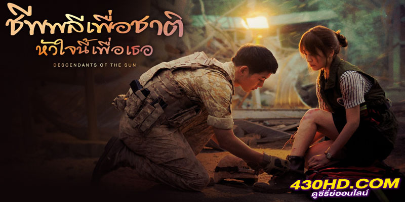 DESCENDANTS OF THE SUN ชีพพลีเพื่อชาติ หัวใจนี้เพื่อเธอ DESCENDANTS OF THE SUN ชีพพลีเพื่อชาติ หัวใจนี้เพื่อเธอ