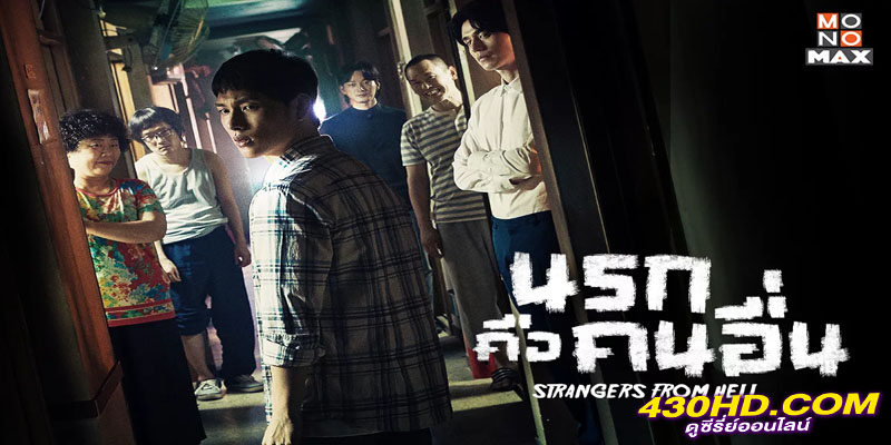 นรกคือคนอื่น Strangers From Hell นรกคือคนอื่น Strangers From Hell
