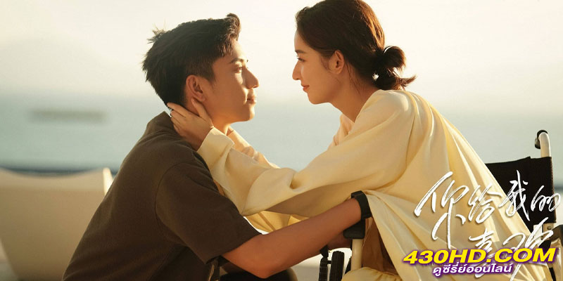 The Love You Give Me รักนี้เธอมอบให้ The Love You Give Me รักนี้เธอมอบให้