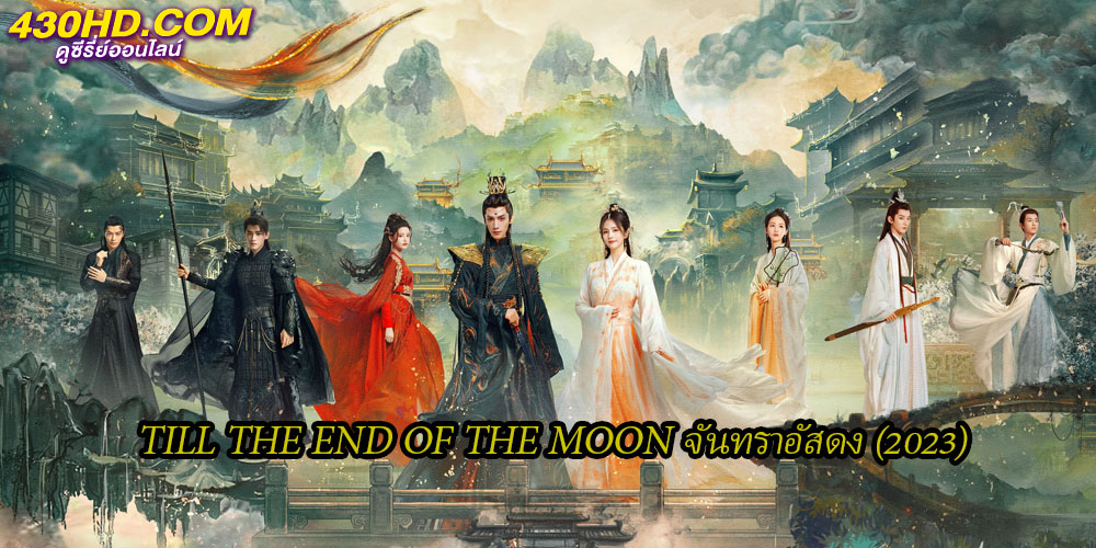 Till The End of The Moon จันทราอัสดง Till The End of The Moon จันทราอัสดง
