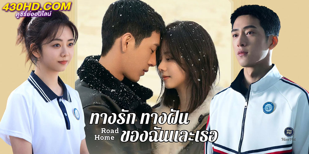 ทางรัก ทางฝัน ของฉันและเธอ Road Home ทางรัก ทางฝัน ของฉันและเธอ Road Home