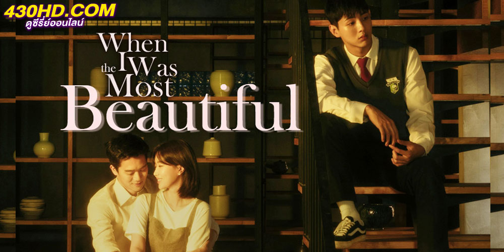 รักสามเส้า เราสามคน When I was the Most Beautiful รักสามเส้า เราสามคน When I was the Most Beautiful
