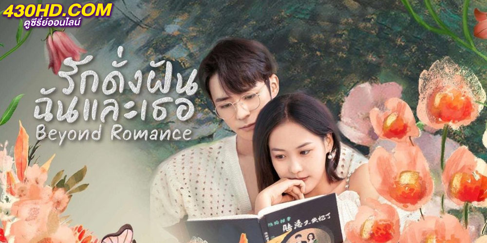 Beyond Romance รักดั่งฝัน ฉันและเธอ Beyond Romance รักดั่งฝัน ฉันและเธอ
