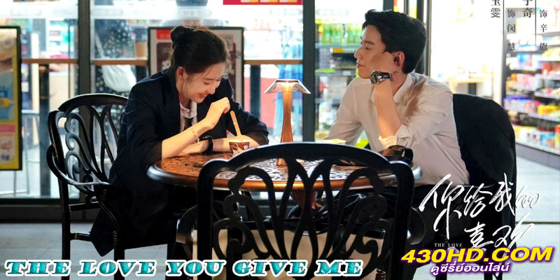 The Love You Give Me รักนี้เธอมอบให้ The Love You Give Me รักนี้เธอมอบให้