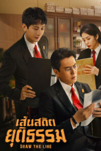 ดูซีรี่ย์ Draw the Line เส้นสถิตยุติธรรม (2022) พากย์ไทย 40 ตอนจบ