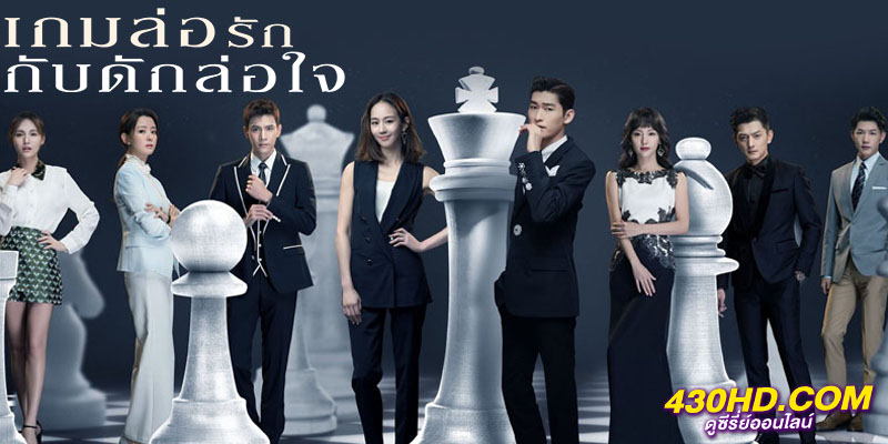 Here to Heart เกมล่อรัก กับดักล่อใจ Here to Heart เกมล่อรัก กับดักล่อใจ