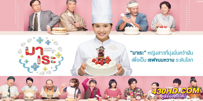 Mare มาเระ สาวน้อยหัวใจตามฝัน Mare มาเระ สาวน้อยหัวใจตามฝัน