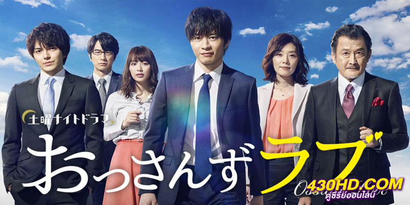 Ossan’s Love Ossan’s Love
