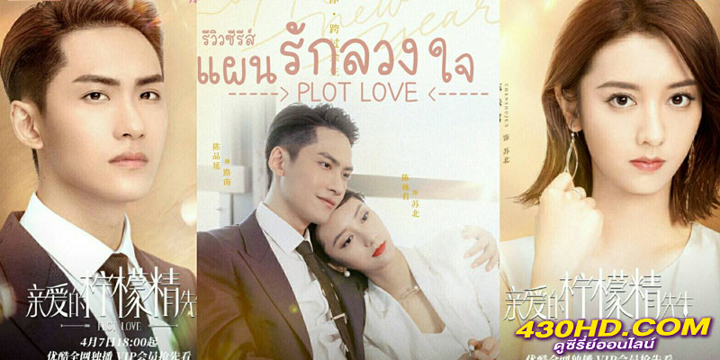 แผนรักลวงใจ PLOT LOVE แผนรักลวงใจ PLOT LOVE