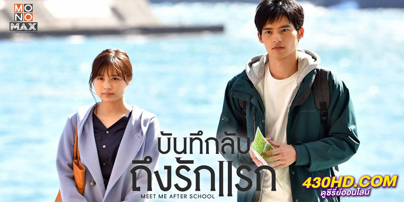 บันทึกลับถึงรักแรก Meet Me After School บันทึกลับถึงรักแรก Meet Me After School