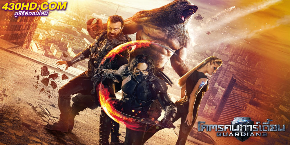 The Guardians โคตรคนการ์เดี้ยน The Guardians โคตรคนการ์เดี้ยน