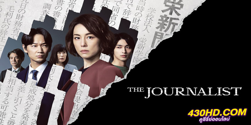 คนข่าวเข้ม The Journalist คนข่าวเข้ม The Journalist