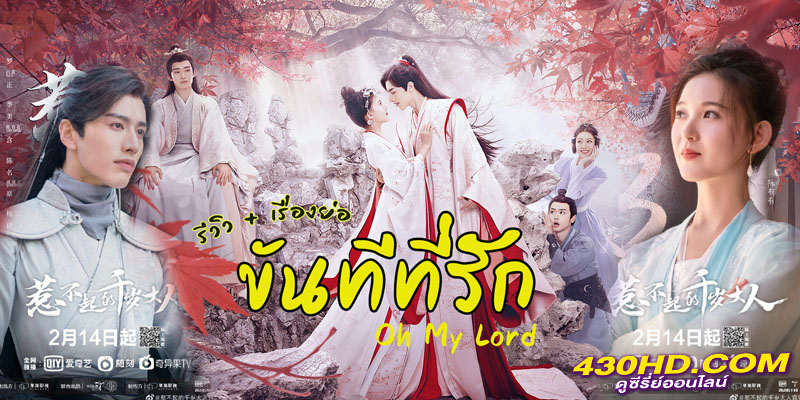 ขันทีที่รัก Oh My Lord ขันทีที่รัก Oh My Lord