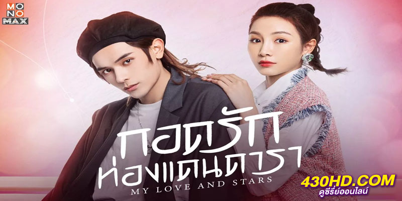 กอดรักท่องแดนดารา My Love and Stars กอดรักท่องแดนดารา My Love and Stars