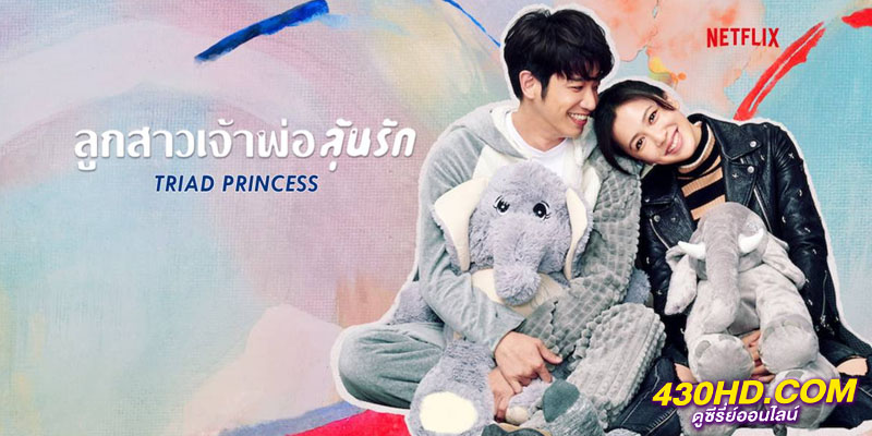 ลูกสาวเจ้าพ่อลุ้นรัก Triad Princess ลูกสาวเจ้าพ่อลุ้นรัก Triad Princess