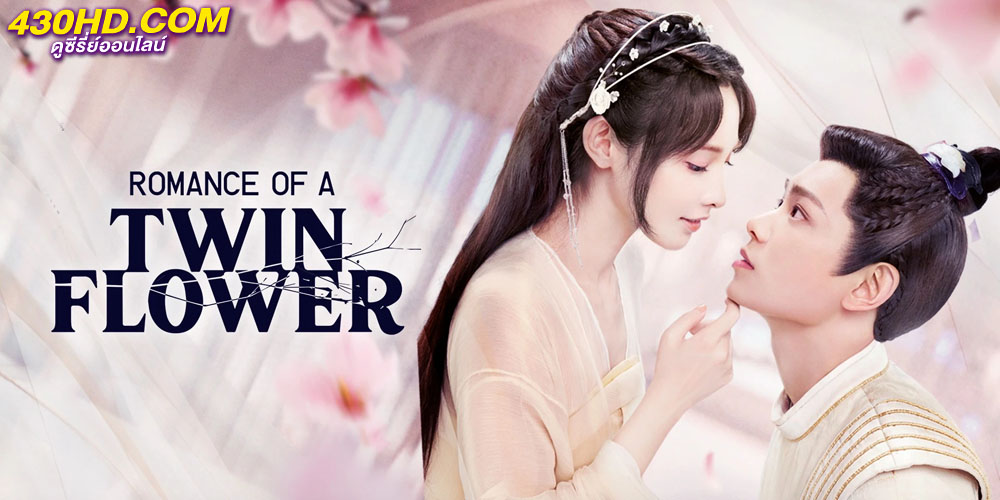 Romance of a Twin Flower คู่บุปผาเคียงฝัน Romance of a Twin Flower คู่บุปผาเคียงฝัน