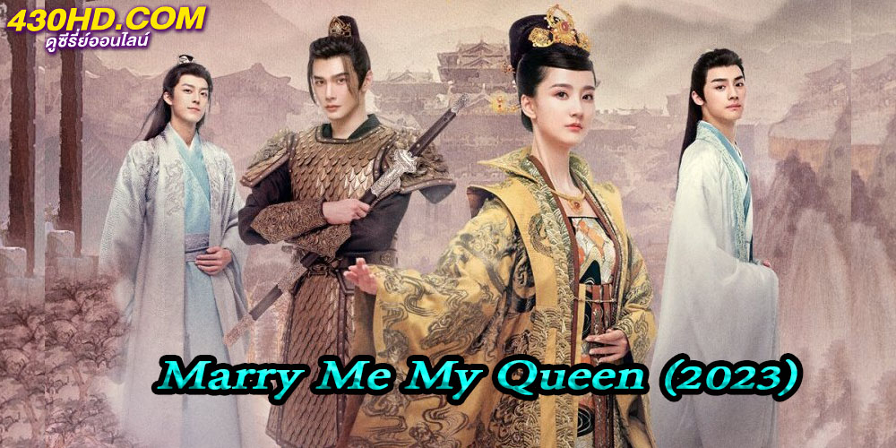 ยุทธวิธีพิชิตรักจอมทัพ Marry Me My Queen ยุทธวิธีพิชิตรักจอมทัพ Marry Me My Queen