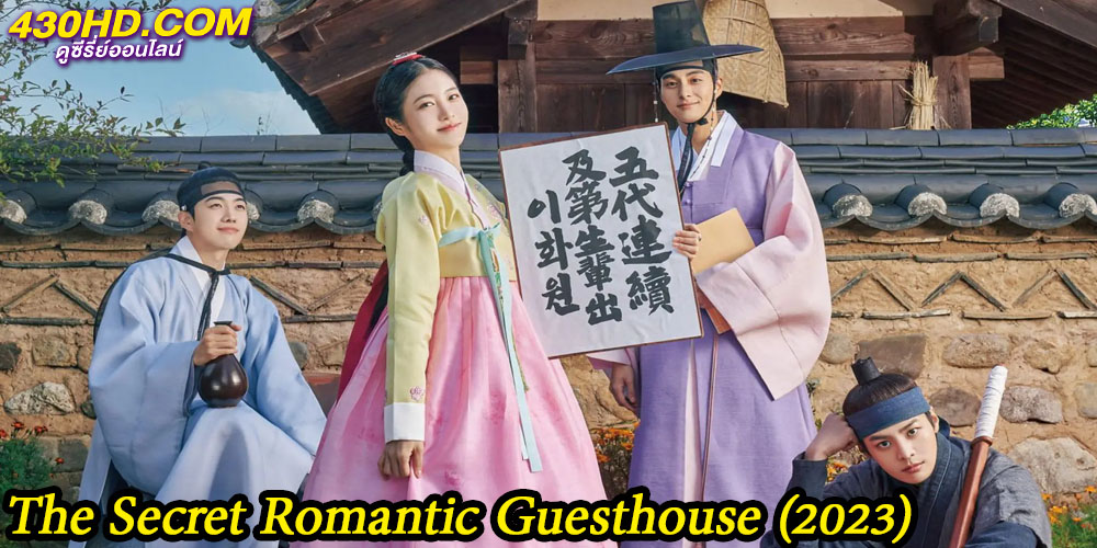 โรงเตี๊ยมแห่งรัก The Secret Romantic Guesthouse โรงเตี๊ยมแห่งรัก The Secret Romantic Guesthouse