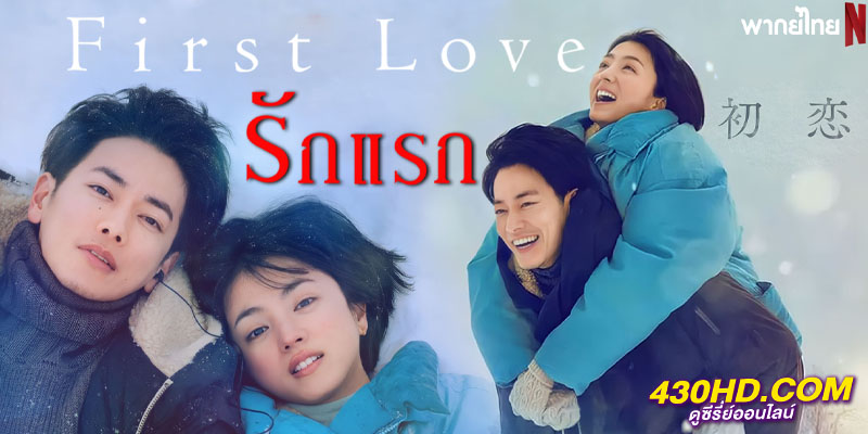 First Love รักแรก First Love รักแรก