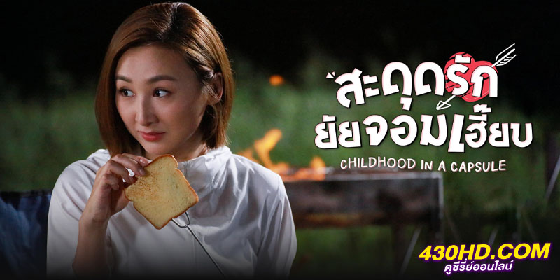 สะดุดรักยัยจอมเฮี๊ยบ Childhood in a Capsule สะดุดรักยัยจอมเฮี๊ยบ Childhood in a Capsule