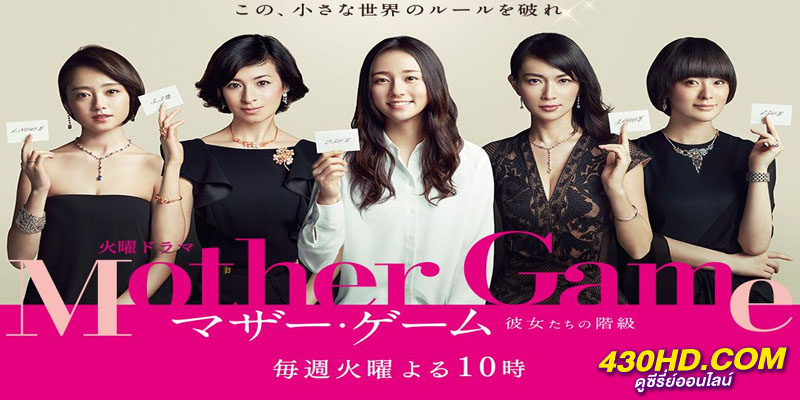 ฉันที่แหละสุดยอดคุณแม่ Mother Game ฉันที่แหละสุดยอดคุณแม่ Mother Game