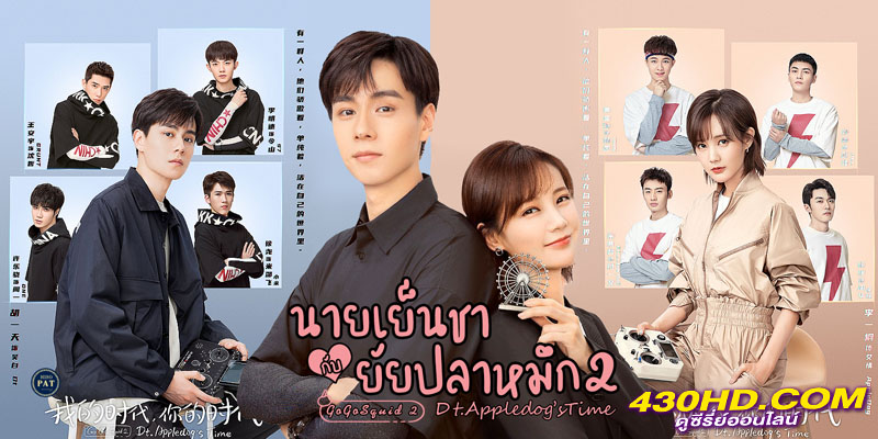 นายเย็นชากับยัยปลาหมึก 2 นายเย็นชากับยัยปลาหมึก 2