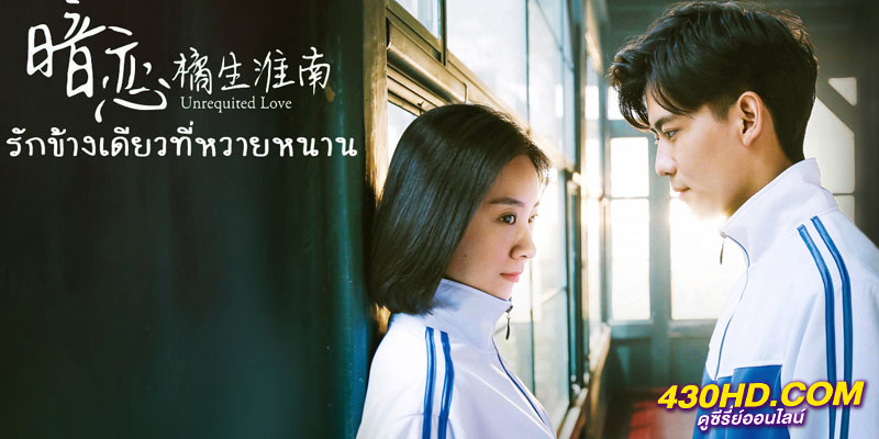 Unrequited Love แอบรัก Unrequited Love แอบรัก
