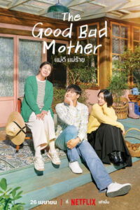 ดูซีรี่ย์ The Good Bad Mother แม่ดี แม่ร้าย (2023) 14 ตอนจบ ซับไทย