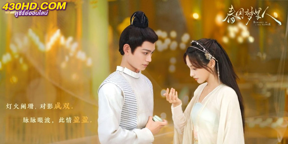 Romance of a Twin Flower คู่บุปผาเคียงฝัน Romance of a Twin Flower คู่บุปผาเคียงฝัน