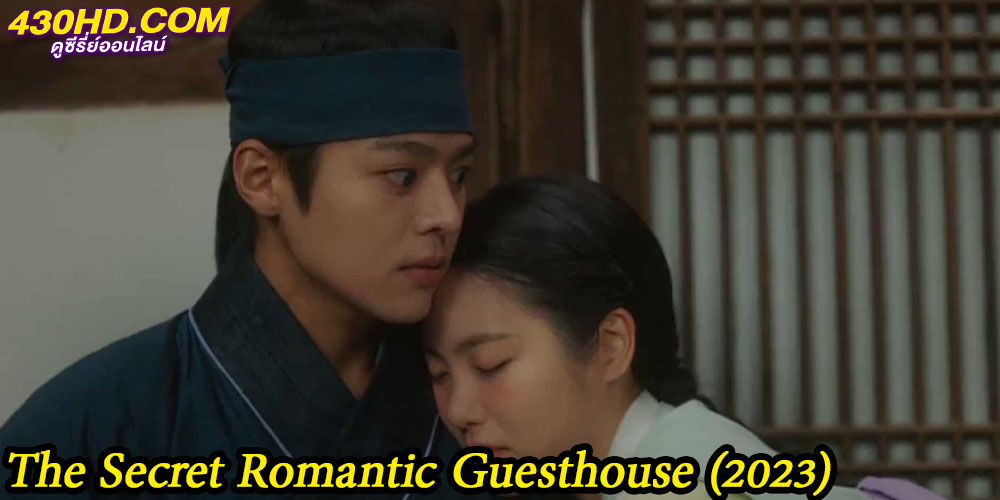 โรงเตี๊ยมแห่งรัก The Secret Romantic Guesthouse โรงเตี๊ยมแห่งรัก The Secret Romantic Guesthouse