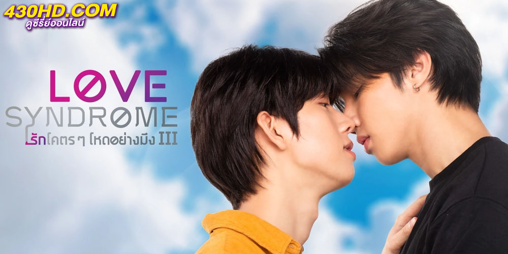Love Syndrome III "รักโคตร ๆ โหดอย่างมึง 3" Love Syndrome III "รักโคตร ๆ โหดอย่างมึง 3"