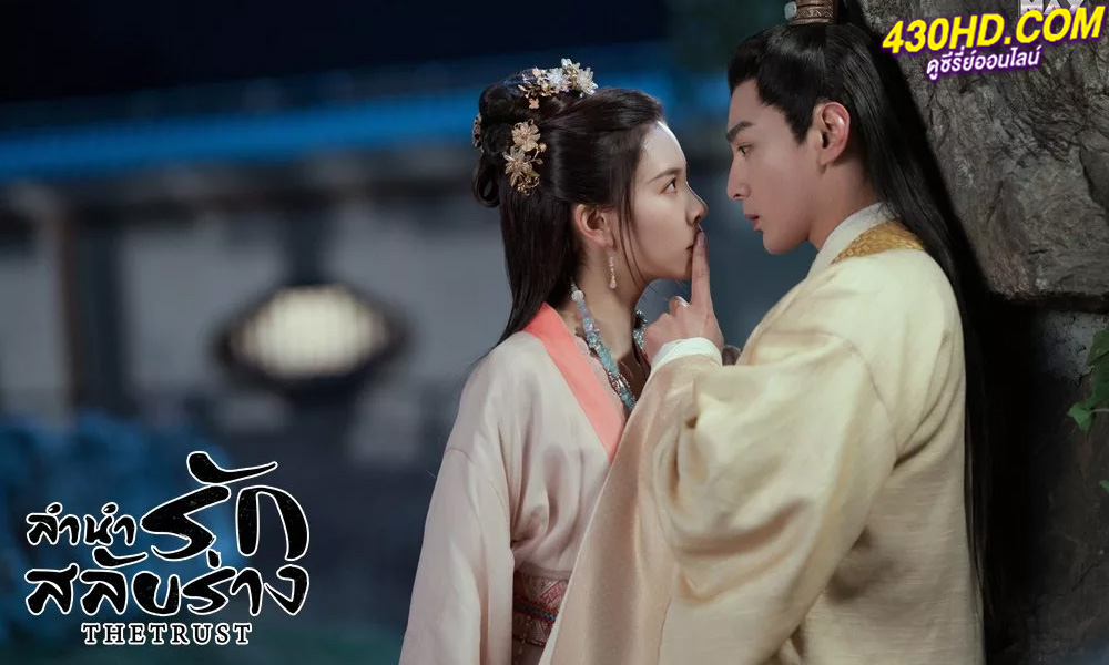 ดูซีรี่ย์จีน ลำนำรักสลับร่าง (2023) The Trust พากย์ไทย-ซับไทย EP.1-30 (จบ) ดูซีรี่ย์จีน ลำนำรักสลับร่าง (2023) The Trust พากย์ไทย-ซับไทย EP.1-30 (จบ)