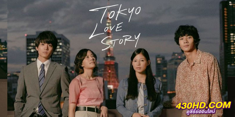 กลรักกรุงโตเกียว Tokyo Love Story กลรักกรุงโตเกียว Tokyo Love Story