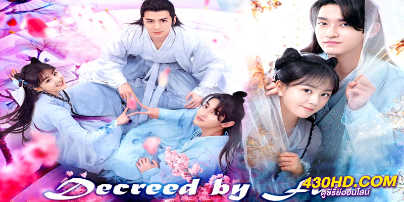 ท่านหญิง อย่าชิงหย่ากับข้า Decreed by Fate ท่านหญิง อย่าชิงหย่ากับข้า Decreed by Fate