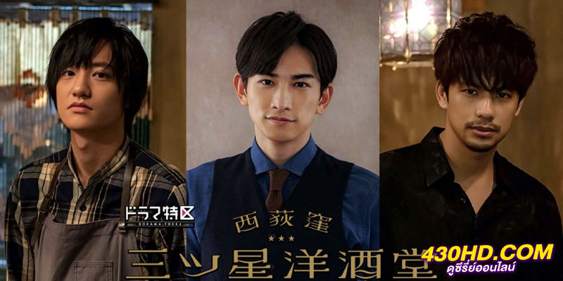 บาร์สามดาว แห่งนิชิโอกิคุโบะ Three Star Bar in Nishi Ogikubo