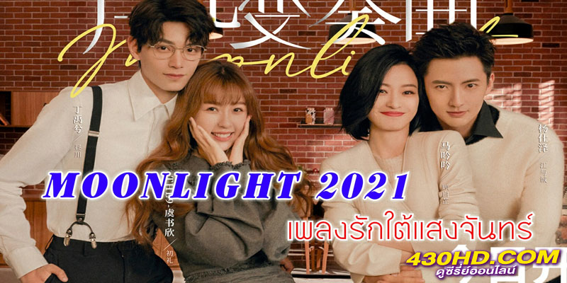 เพลงรักใต้แสงจันทร์ Moonlight เพลงรักใต้แสงจันทร์ Moonlight