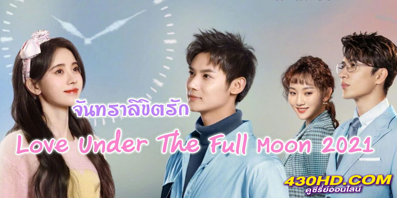 จันทราลิขิตรัก Love Under the Full Moon จันทราลิขิตรัก Love Under the Full Moon