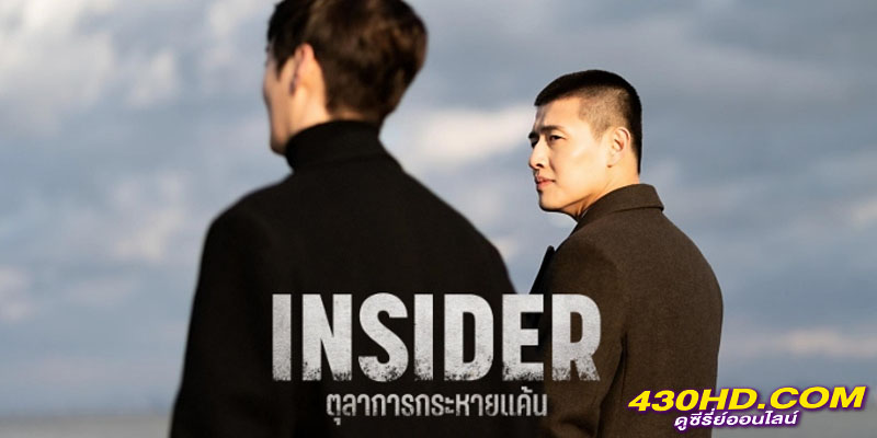ตุลาการกระหายแค้น Insider ตุลาการกระหายแค้น Insider