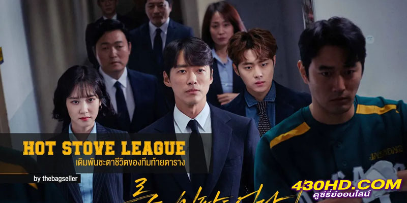 ภารกิจเกมหวดพิชิตฝัน Hot Stove League ภารกิจเกมหวดพิชิตฝัน Hot Stove League