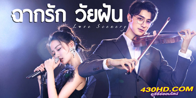 ฉากรักวัยฝัน Love Scenery ฉากรักวัยฝัน Love Scenery