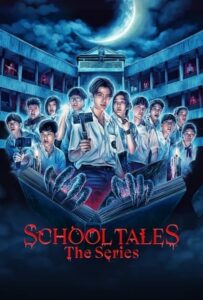 ดูซีรี่ย์ไทย โรงเรียนผีมีอยู่ว่า School Tales the Series