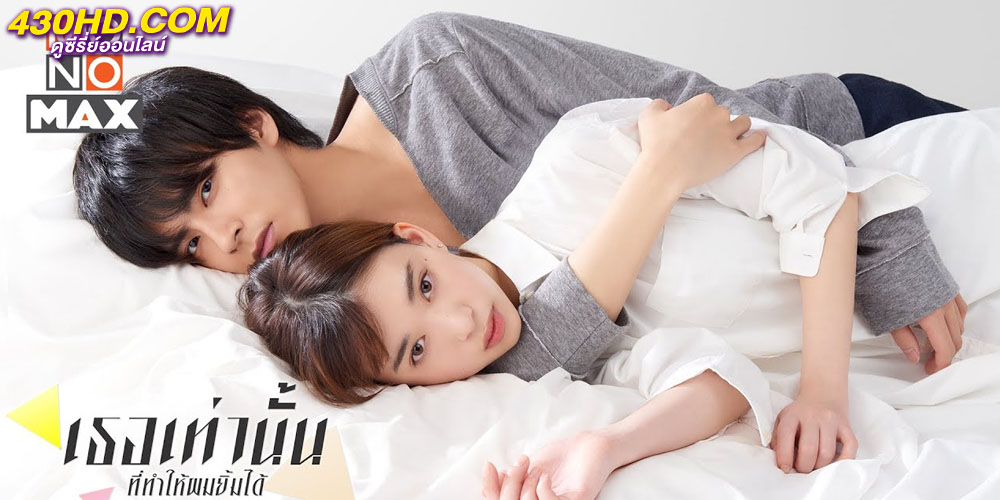 Kakafukaka เธอเท่านั้นที่ทำให้ผมยิ้มได้ Kakafukaka เธอเท่านั้นที่ทำให้ผมยิ้มได้