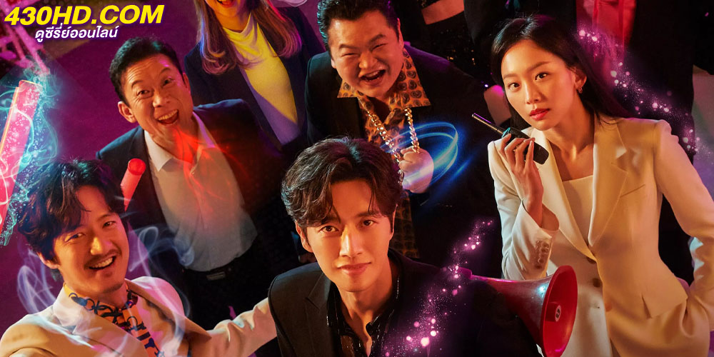กลลับจับปม From Now On Showtime กลลับจับปม From Now On Showtime